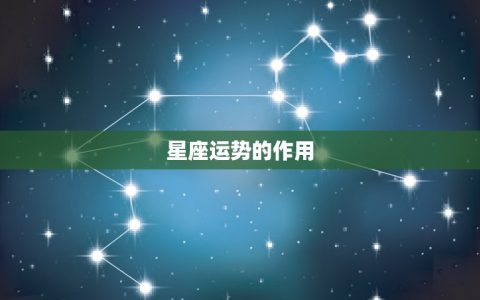 星座运势查询今日查询(掌握今日运势开启好运之门)