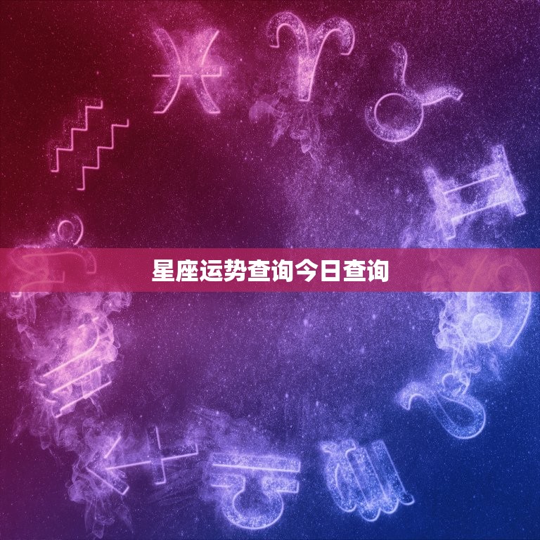 星座运势查询今日查询(掌握今日运势开启好运之门)