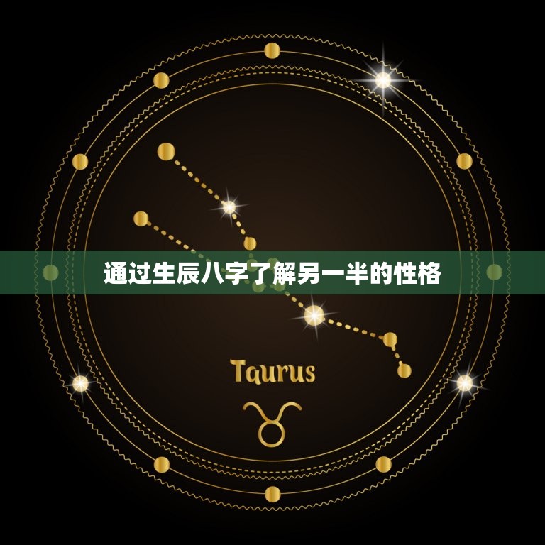 生辰八字测另一半性格(如何通过生辰八字来了解另一半的性格)