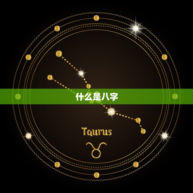 生辰八字最准的算命法(介绍如何通过八字预测命运)