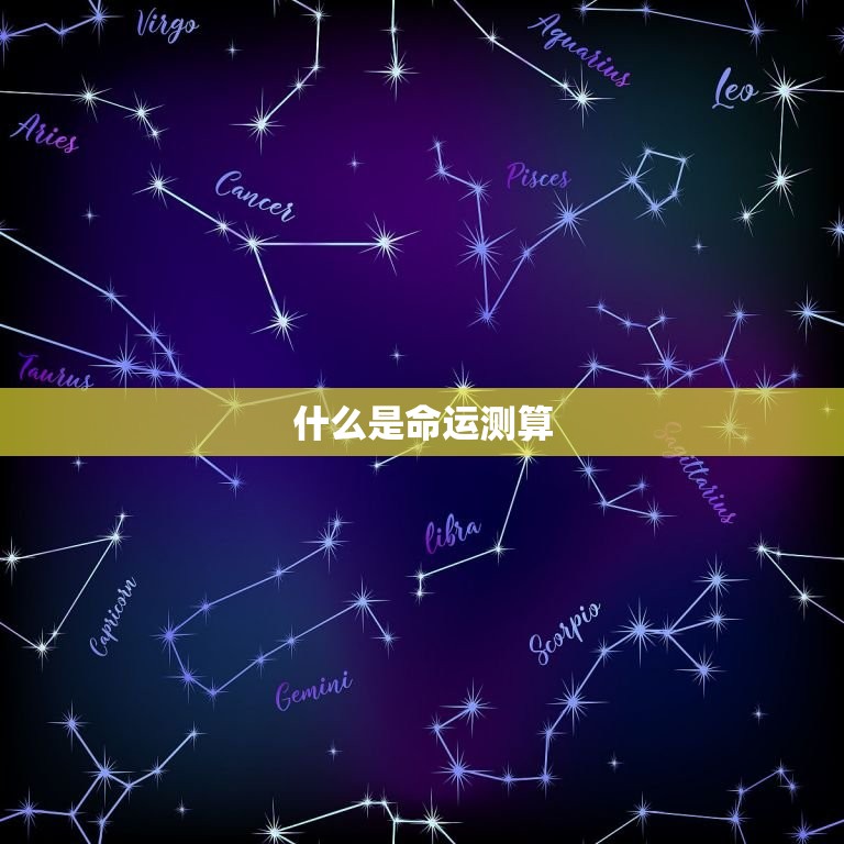 免费测算我的命运如何(介绍你的未来之路)