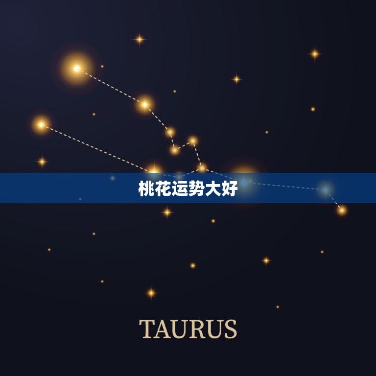 白羊女最近的爱情运势(爱情运势大好桃花不断)