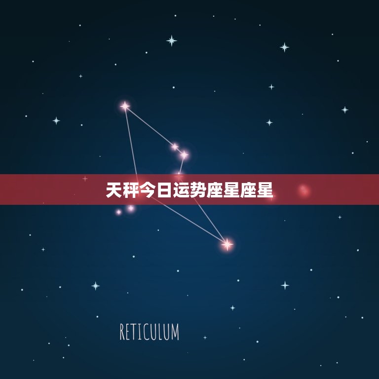 天秤今日运势座星座星(爱情运势大好)