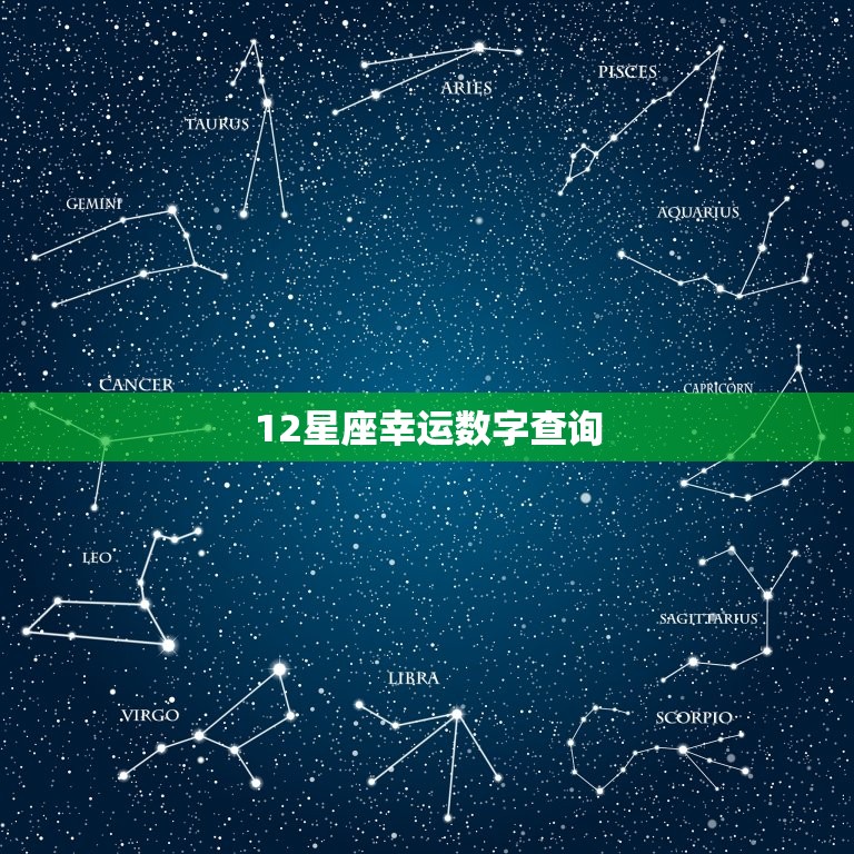 12星座幸运数字查询(介绍星座数字密码)