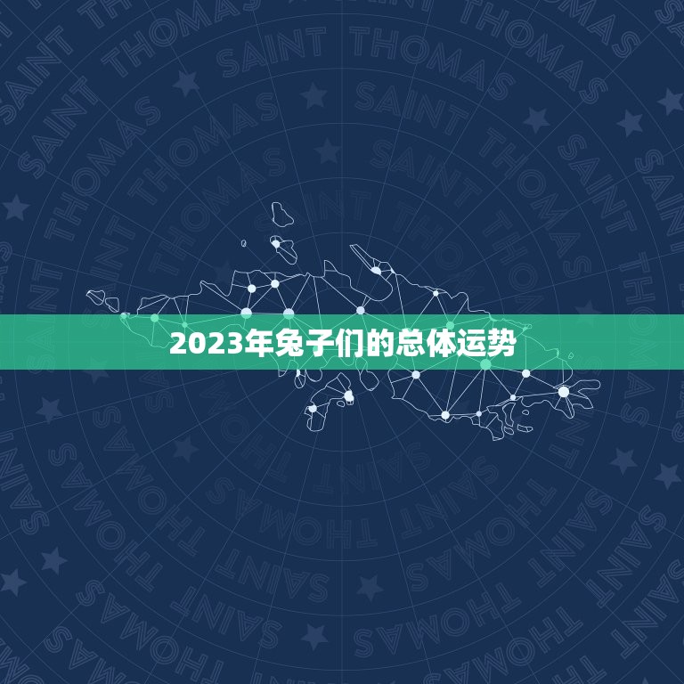 87年的兔今年的运气(2023年运势大介绍)