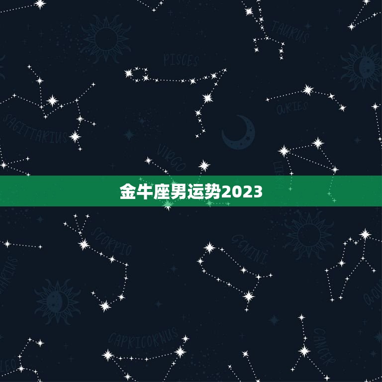 金牛座男运势2023(财运亨通事业有成)