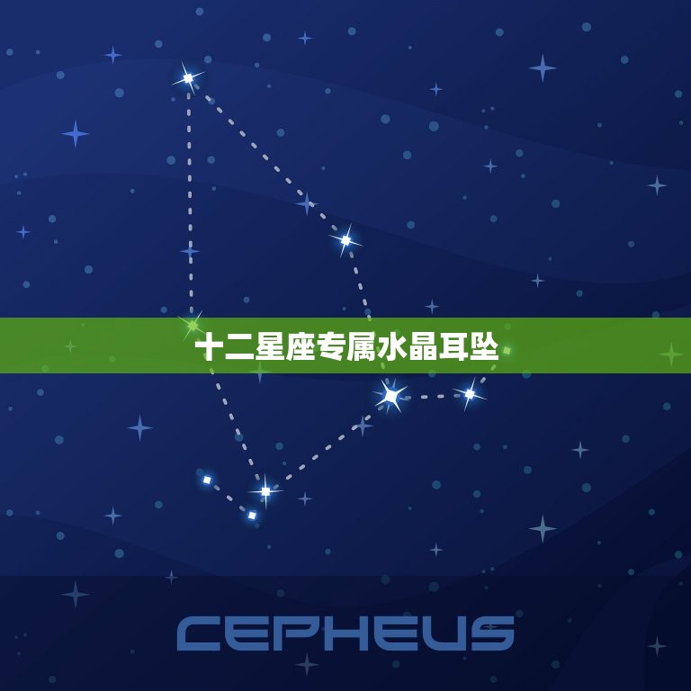 十二星座专属水晶耳坠(点亮你的星座能量)