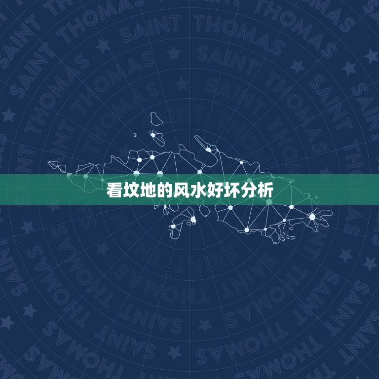 看坟地的风水好坏分析(如何判断坟地风水好坏)