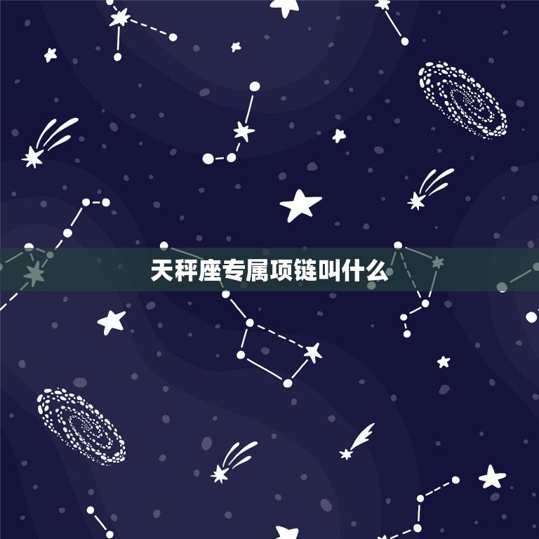 天秤座专属项链叫什么(探寻星座魅力的象征)