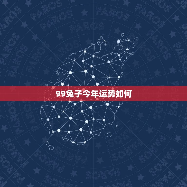 99兔子今年运势如何(2023年兔子运势大介绍)