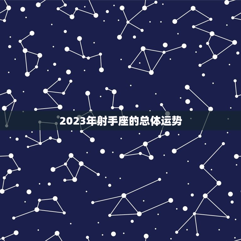 射手座运势星座网(为你介绍2023年运势)