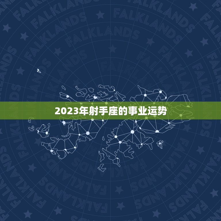 射手座运势星座网(为你介绍2023年运势)