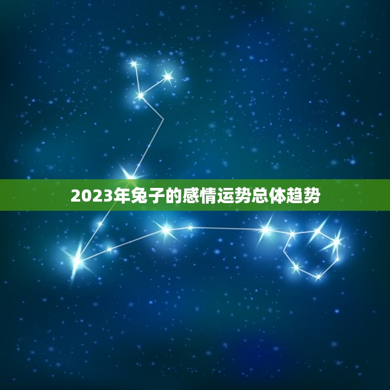 兔今年的感情怎么样呢(2023年兔子的爱情运势大介绍)