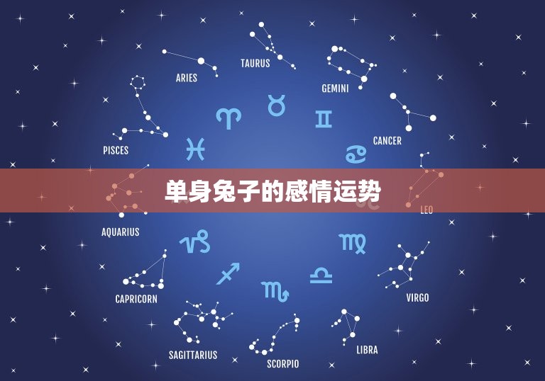 兔今年的感情怎么样呢(2023年兔子的爱情运势大介绍)