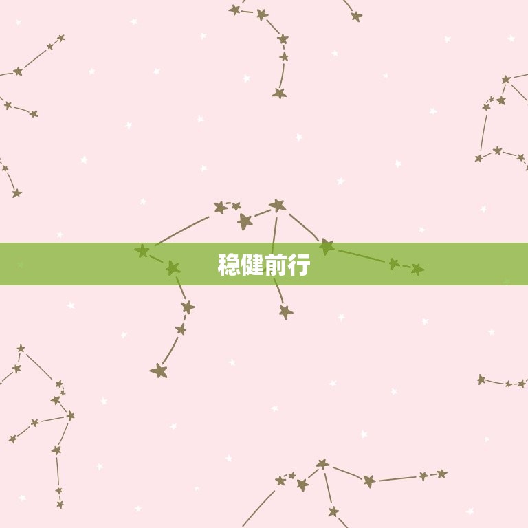 金牛座男运势今日运程(稳健前行财运亨通)