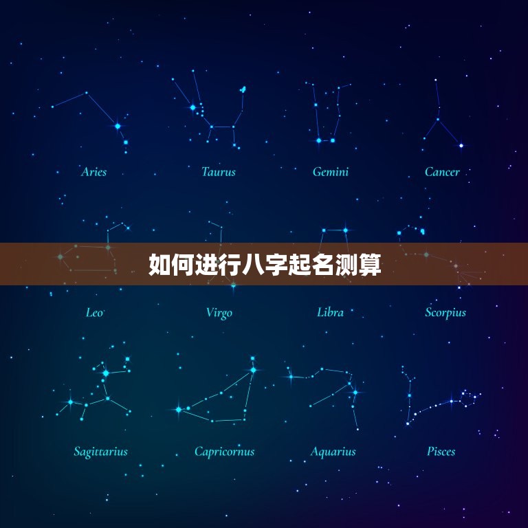 八字起名测算免费周易(如何为宝宝取一个好名字)