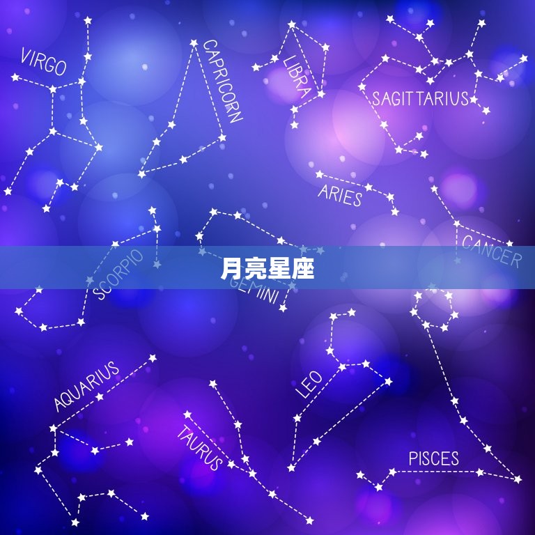 星座查询上升月亮太阳(如何解读你的命盘)