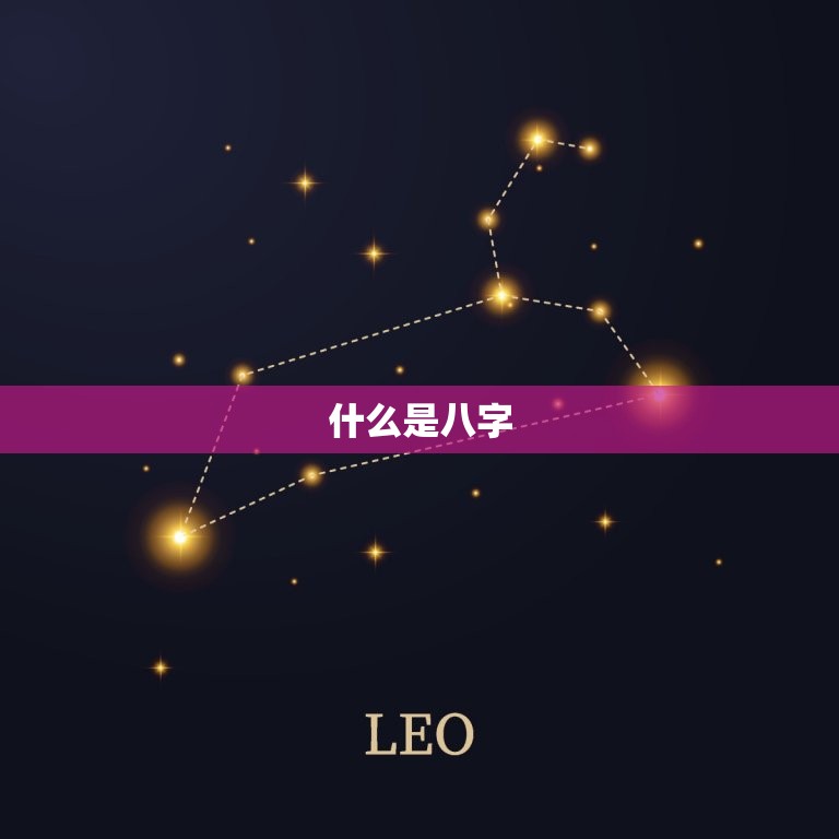 免费算生辰八字测名字(快速获取个人命运指南)