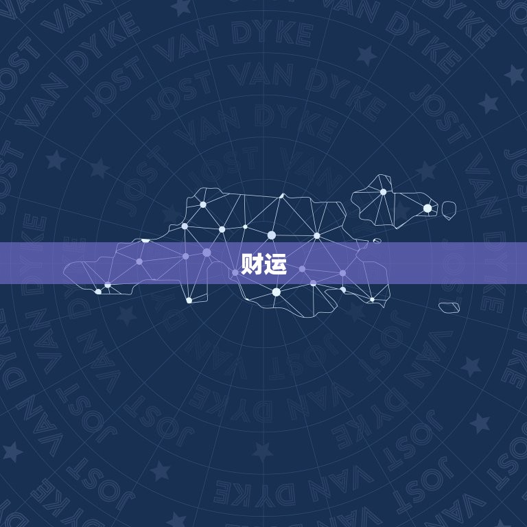 四月双鱼座运势变动表(星象变幻运势起伏不定)