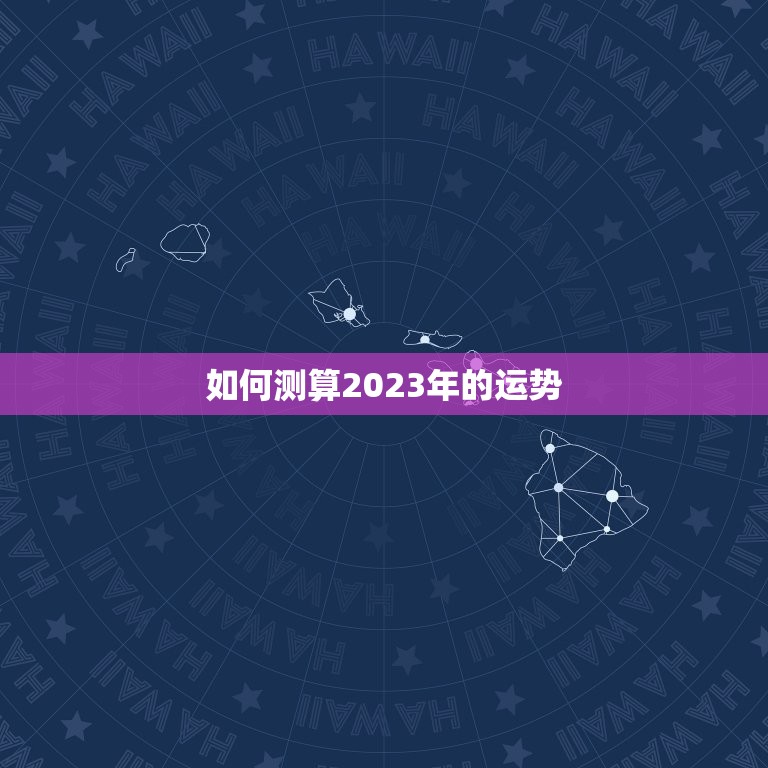 测2023年运势免费(掌握未来提前规划)