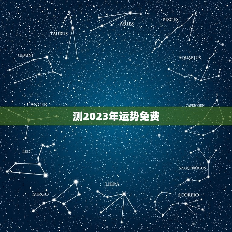 测2023年运势免费(掌握未来提前规划)