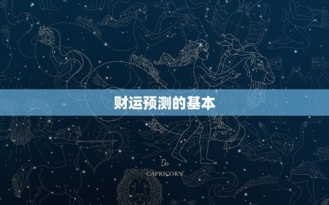 1963年今年的财运(如何预测)