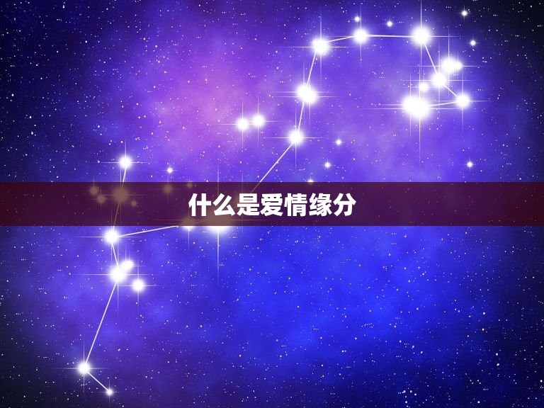 测另一半什么时候遇见(介绍爱情缘分的时空规律)