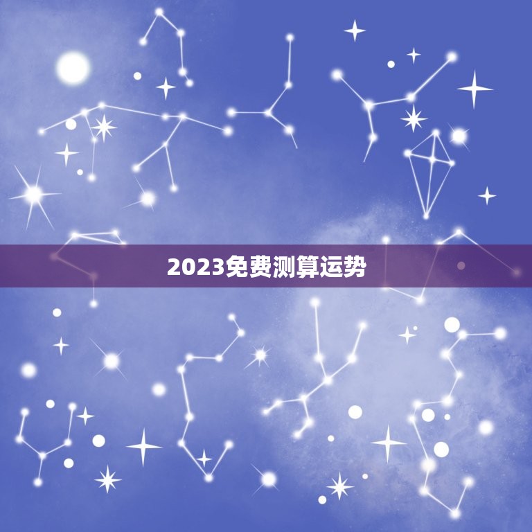 2023免费测算运势(介绍未来运势提前预知好运)