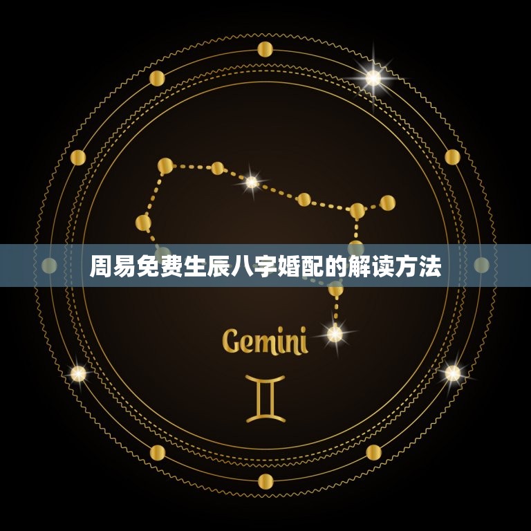 周易免费生辰八字婚配(解读你的姻缘命运)