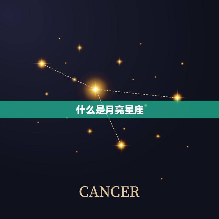 月亮星座星盘查询免费(解读你的情感世界)