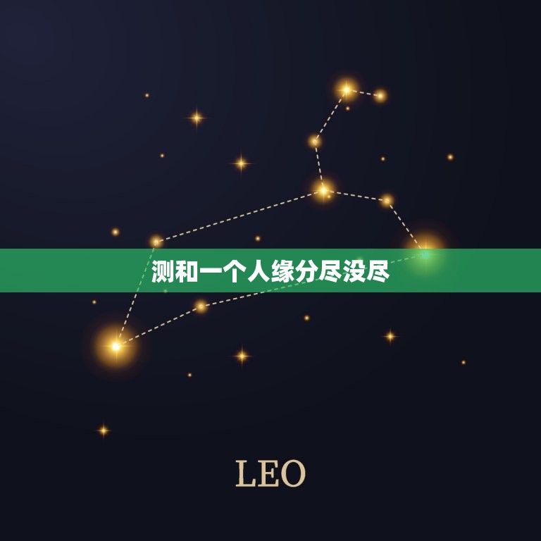 测和一个人缘分尽没尽(如何判断两人缘分是否已经结束)