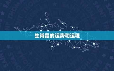 生肖鼠今日运势及运程(幸运星座指引把握机遇迎接好运)