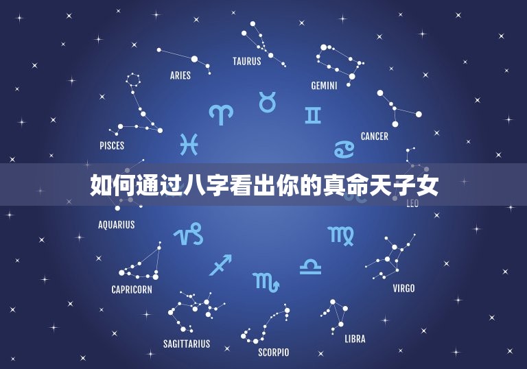 八字看对方是不是正缘(如何通过八字看出你的真命/女)