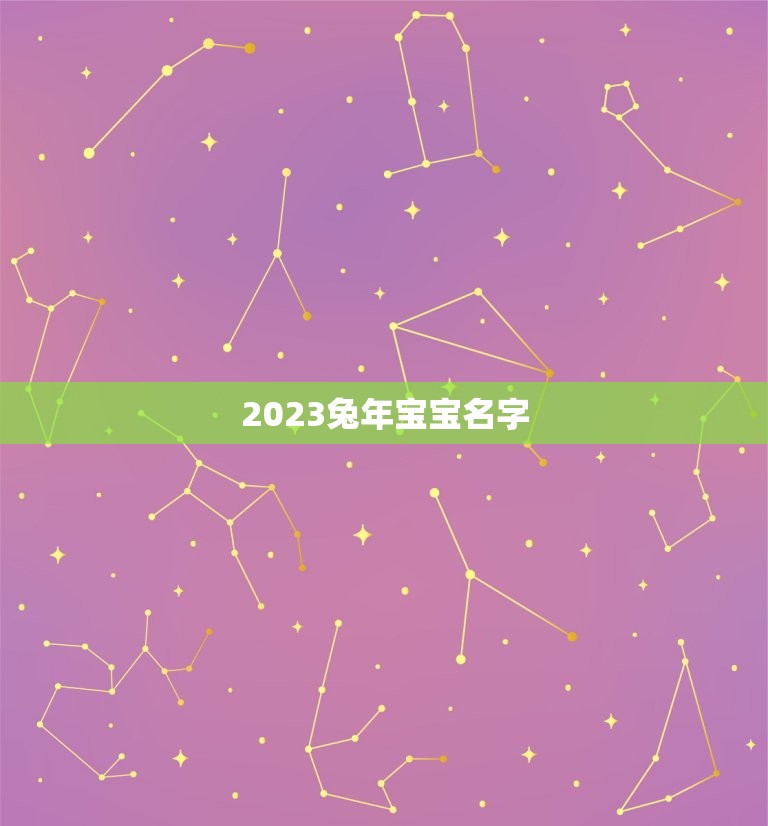 2023兔年宝宝名字(如何选择)