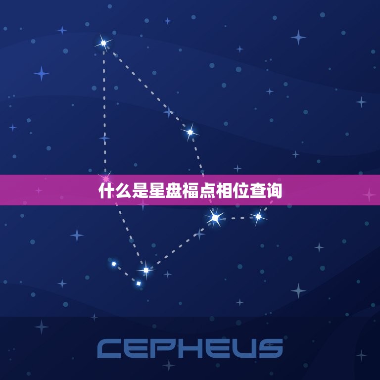 免费星盘福点相位查询(解读你的命运)