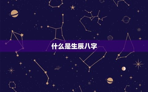 生辰八字流年大运查询(如何预测未来的运势)