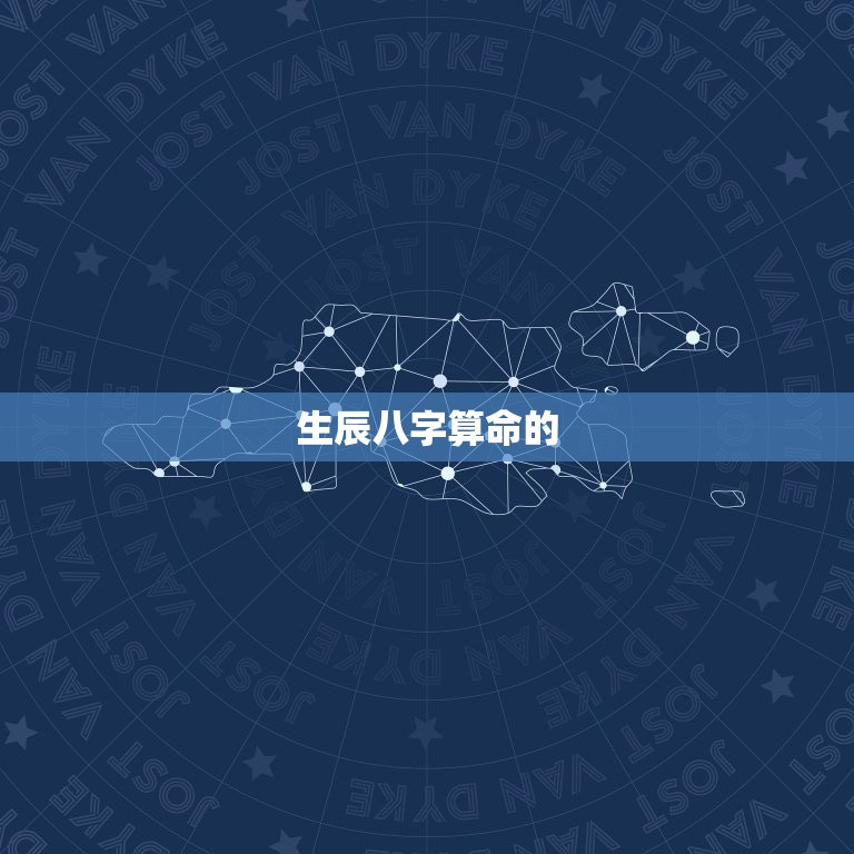 生辰八字算命免费详批(介绍你的命运轨迹)