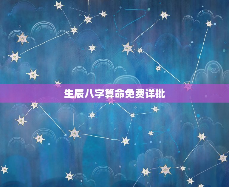 生辰八字算命免费详批(介绍你的命运轨迹)