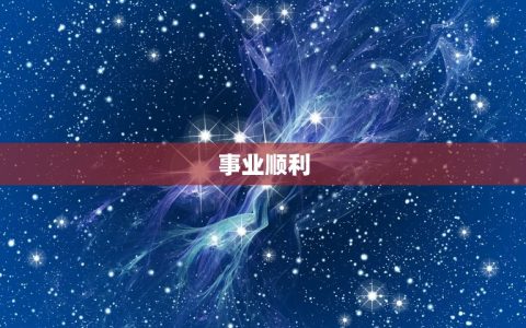 88年属龙女5月运势(事业顺利财运亨通)