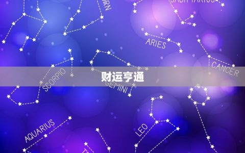 水墨先生虎人明天运势(预测财运亨通健康平稳感情顺利)