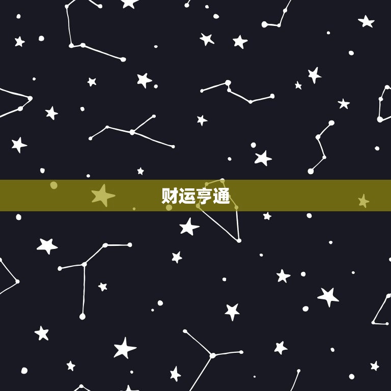 天秤座今日运势星座网(幸运之星照耀财运亨通)