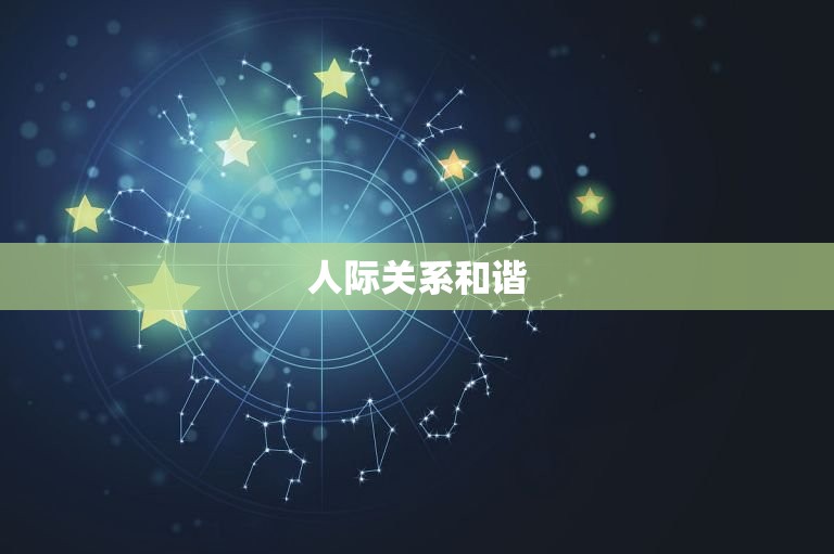 天秤座今日运势星座网(幸运之星照耀财运亨通)
