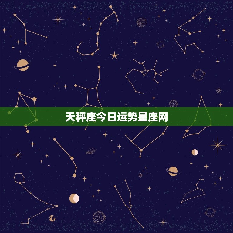 天秤座今日运势星座网(幸运之星照耀财运亨通)