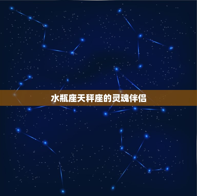 天秤座注定的正缘星座(匹配双子座、水瓶座、狮子座)