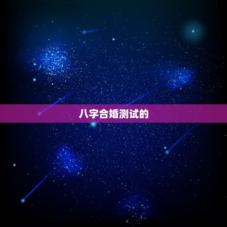 最准八字合婚免费测试(解读你们的姻缘契合度)