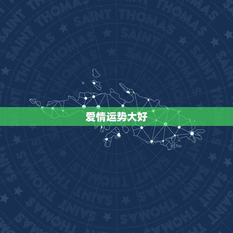 狮子座今日运势星座网(爱情运势大好)