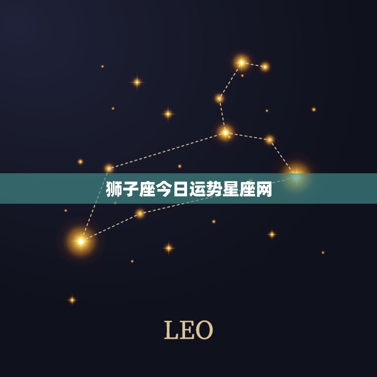 狮子座今日运势星座网(爱情运势大好)