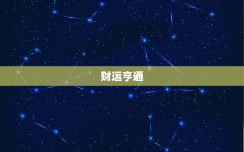 今日什么星座运势(水瓶座运势大好财运亨通)