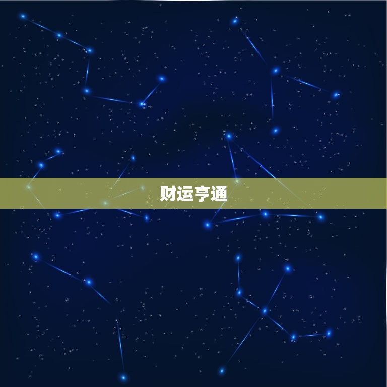 今日什么星座运势(水瓶座运势大好财运亨通)
