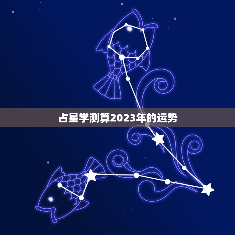 今年命运测算吉凶详解(2023年运势大介绍)